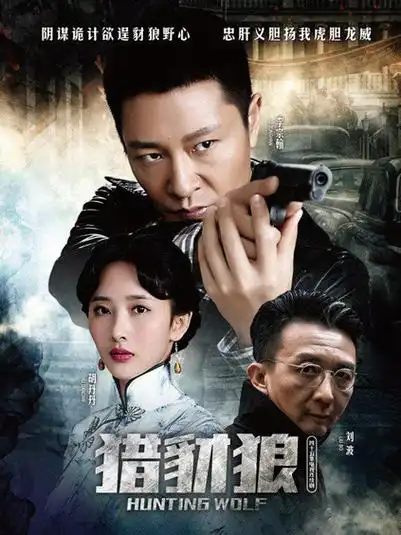 猎豺狼(第05集)_电视剧_高清在线观看-pp视频-原pptv聚力视频