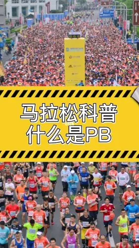 马拉松科普,什么是pb?
