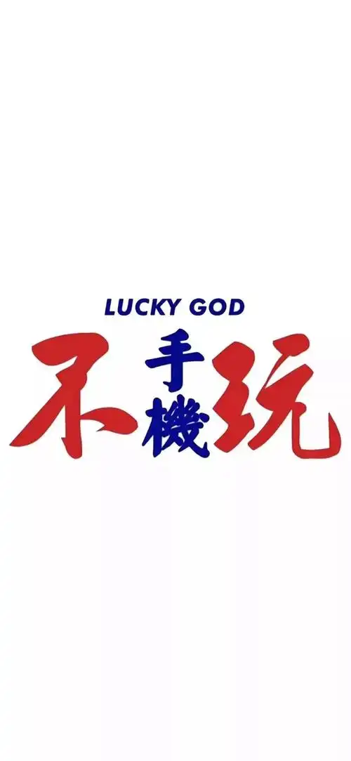 不玩手机白色文字壁纸