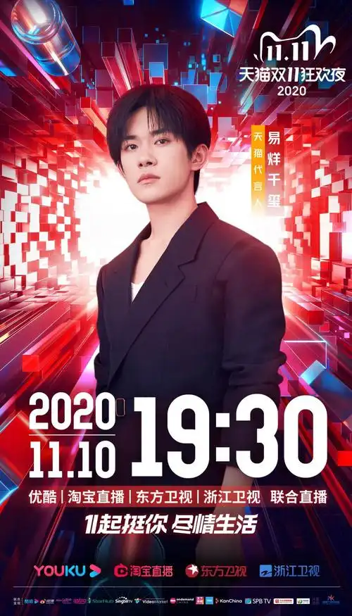 易烊千玺再次加盟天猫双11狂欢夜神秘表演引全民猜想