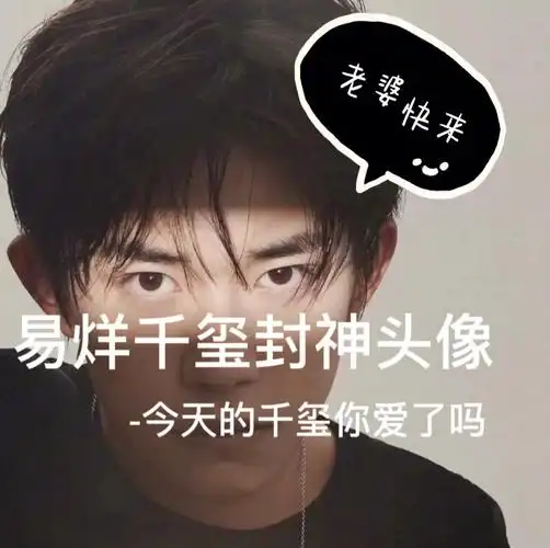 千玺老婆在哪里?快来领取你的帅帅老公啦!