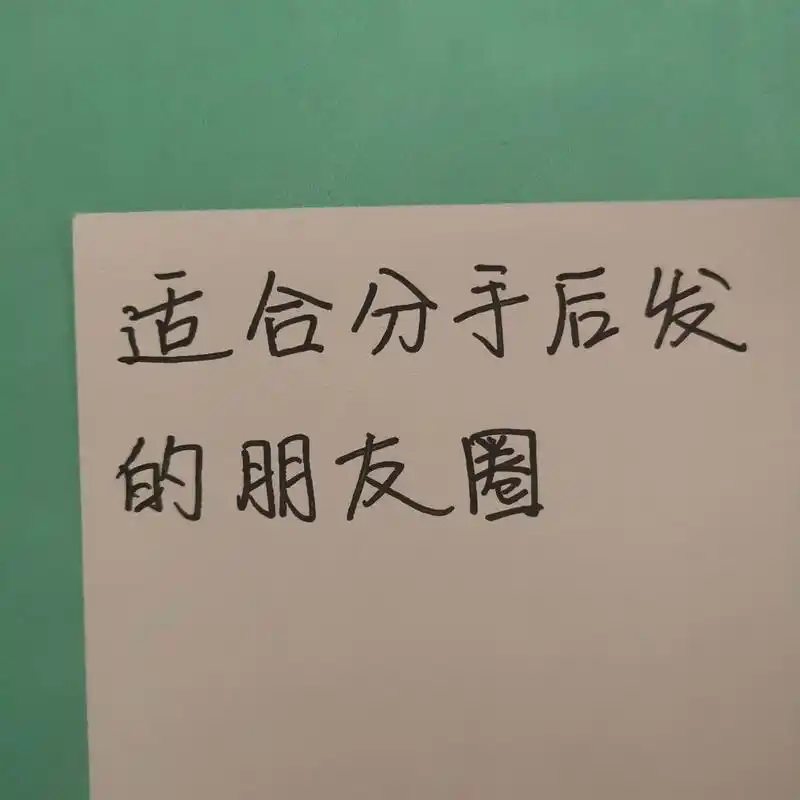 适合分手后发的朋友圈 931.从此烟雨落金城,一人撑伞一人行. 932.