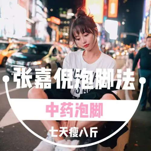 大牙最近在看大s的一档新节目《beauty小姐》被张嘉倪的泡脚大法折服