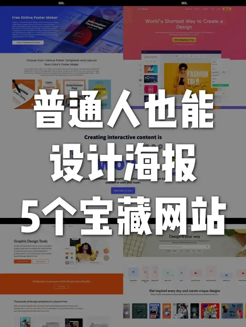 97 海报 这5个免费网站,0基础设计海报,1分钟学会 #海 - 抖音