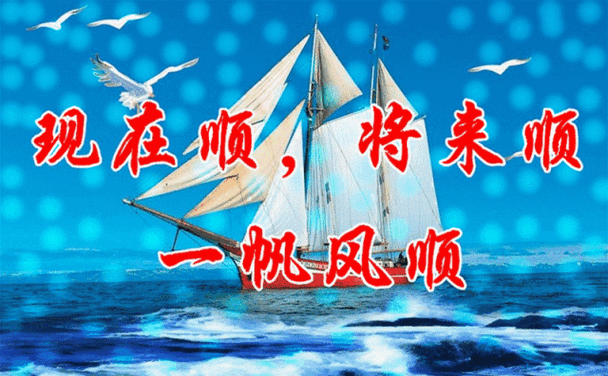 工作顺心,大展鸿图,朋友顺眼,义薄云天,恋人顺意,恩爱缠绵,生活顺风