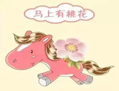 本命年会有桃花运吗