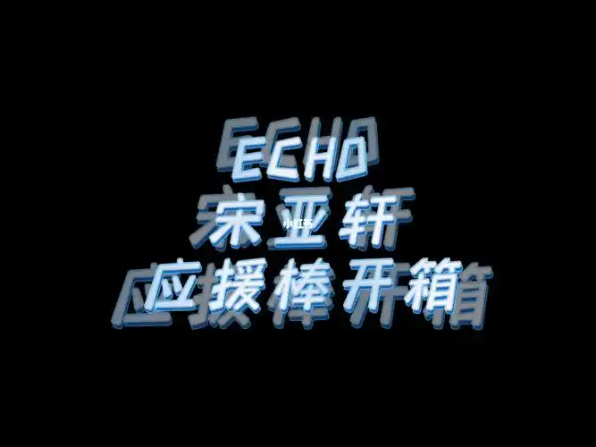 小宋应援棒开箱