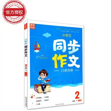 官方正版授权 小学生同步作文 口语交际 二年级2年级 下册 江苏版js