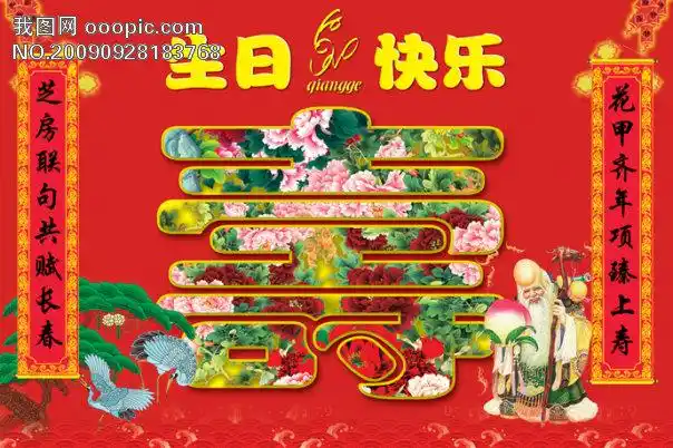 关键词:大寿过大寿六十大寿生日快乐生日快乐祝福语生日快乐素材生日