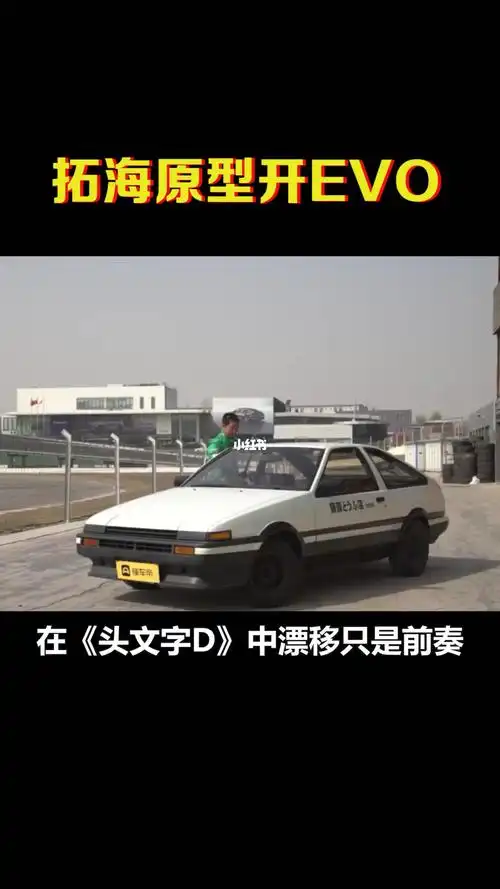藤原拓海原型开evo漂移_漂移_汽车_汽车介绍