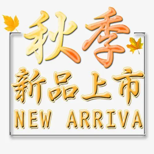 秋季新品上市文字素材
