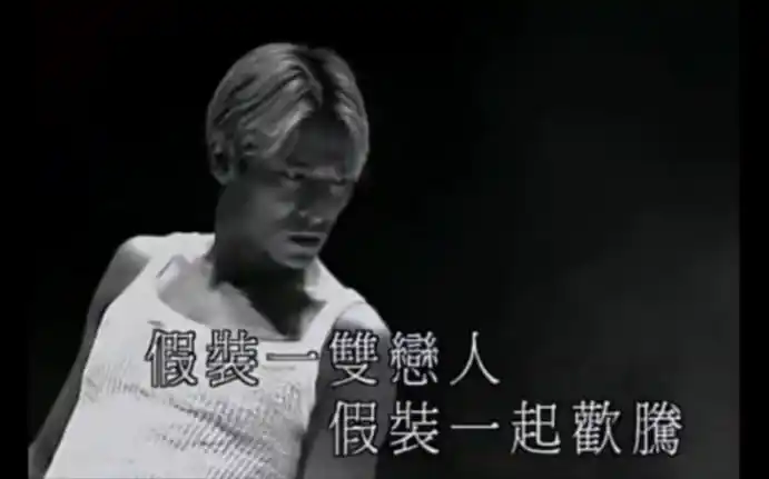 刘德华99演唱会《假装》