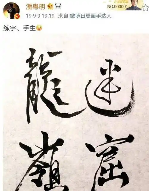 原创明星字迹大比拼肖战字如其人潘粤明字体很有大师范