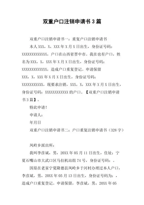 双重户口注销申请书3篇