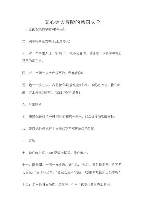 真心话大冒险的惩罚大全.doc