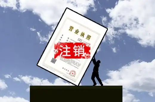 公司注销便利化改革再迎利好,企业退市实现一网服务