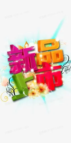 关键词:              艺术字新品上市彩色