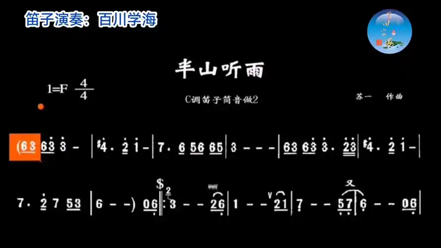 半山听雨/笛子/动态简谱-安评防雷设计施工-默认收藏夹-哔哩哔哩视频