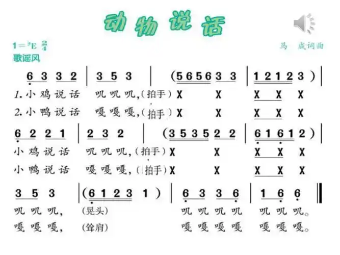 主编)_一年级上册(2012年7月第1版)_小学音乐_第4课 可爱的动物_演唱