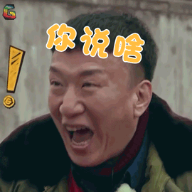 极限挑战孙红雷你说啥蒙圈soogifsoogif出品gif动图_动态图_表情包