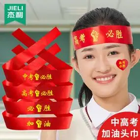 杰利中考高考加油必胜头巾誓师大会宣誓励志标语送考红丝带金榜题名