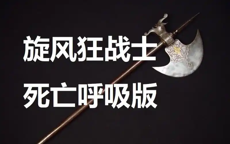 【战斗蜗牛】旋风狂战士双修死亡呼吸版-暗黑2重置版2.4.3补丁