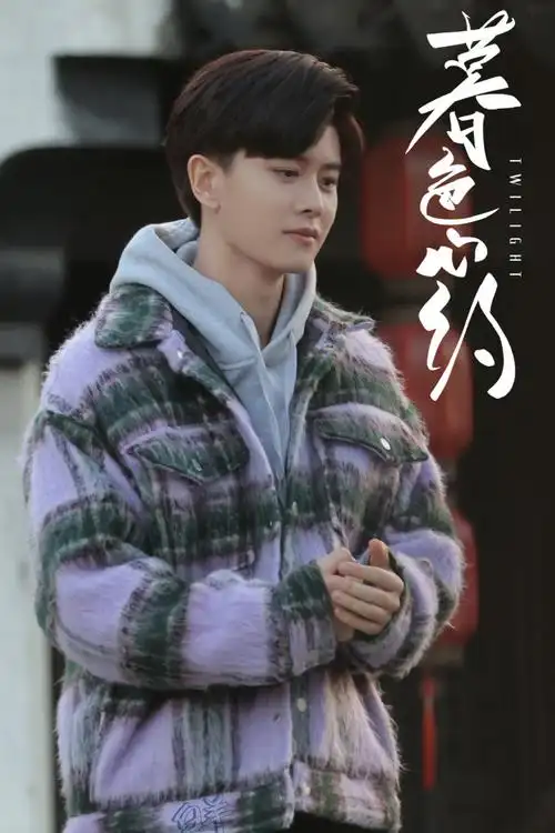 任嘉伦暮色心约