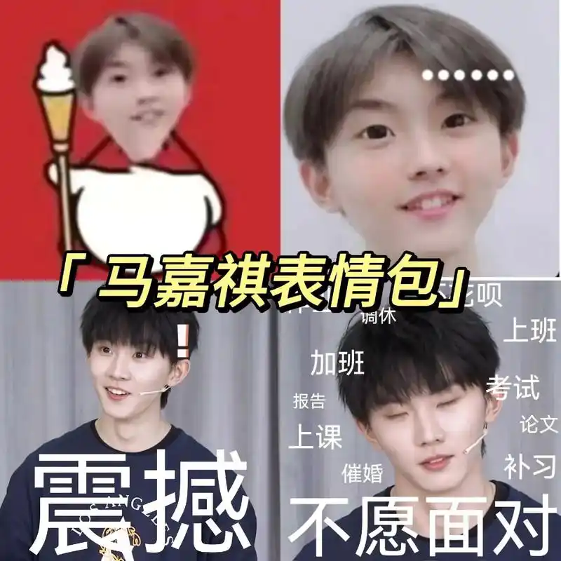 马嘉祺表情包 马嘉祺表情包原图 马嘉祺小时候表情包 - 抖音