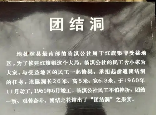 团结洞简介:林州人民正是靠着"团结协作,无私奉献"的精神,建起红旗渠.