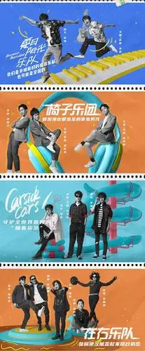 乐队的夏天第二季燃炸今夏综艺档,海报设计盛宴获网友好评!