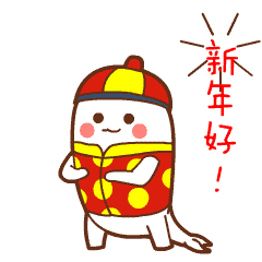 微信表情鱼小漫祝大家新年快乐