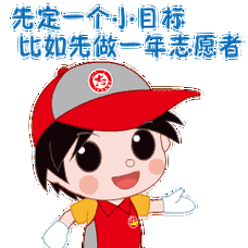 赤岗街道红房子党建志愿服务简介