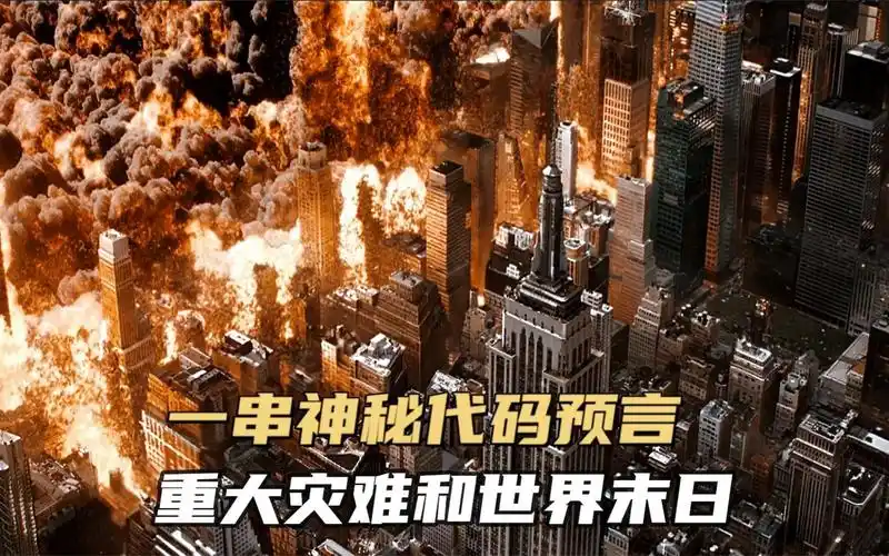 电影神秘代码神秘数字预言未来50年即将发生的灾难