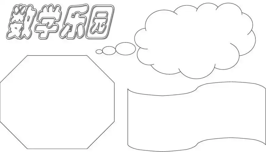 数学手抄报版式