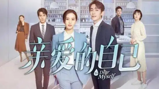 亲爱的自己定档刘诗诗朱一龙领衔演绎都市职场群像