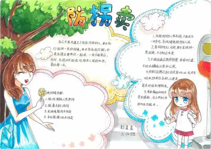 防拐骗,安全教育手抄报