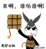 谁怕谁_斗图撕x_在线制作 - 彩字秀