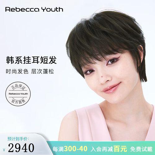瑞贝卡(rebecca)假发女真发短直发细碎法式刘海挂耳假发女自然全头套