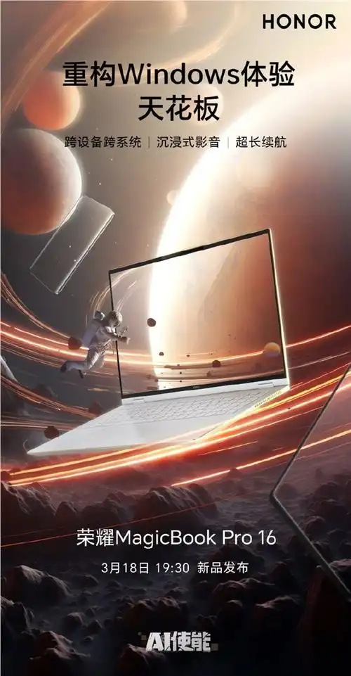 荣耀magicbookpro16将于3月18日发布引入多项ai功能