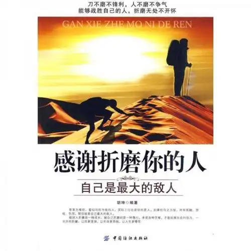 感谢折磨你的人:自己是最大的敌人