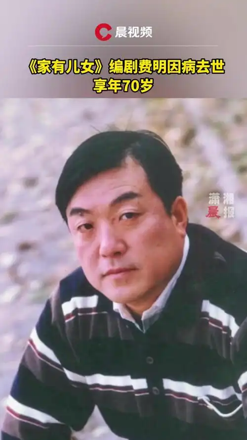 《家有儿女》编剧费明因病去世,享年70岁