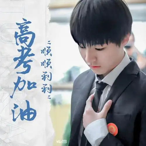 既是考验也是机遇,在此王俊凯粉丝站特地做了一些加油的话送给高考生