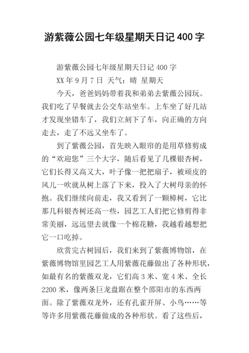 游紫薇公园七年级星期天日记400字.docx