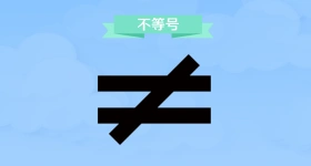 不等号
