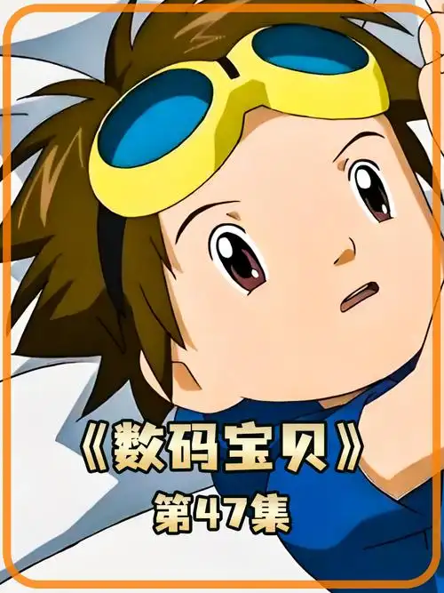 数码宝贝 47 那么可爱的大耳兽竟进化成这副丑样子