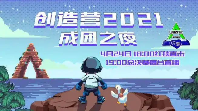 创造营#20214月24日成团之夜,18: 00红毯直击,19:00开始直播总决赛