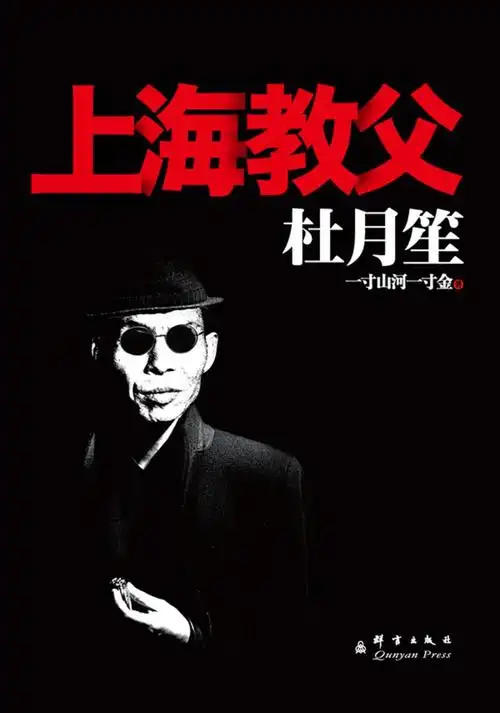 谋略家的眼光   闯得猛,玩得火,斗得凶   *颠覆,*另类的杜月笙全传