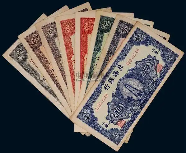 2012秋季邮品钱币拍卖会 徐风收藏纸钞 民国三十五年(1946年)北海银行