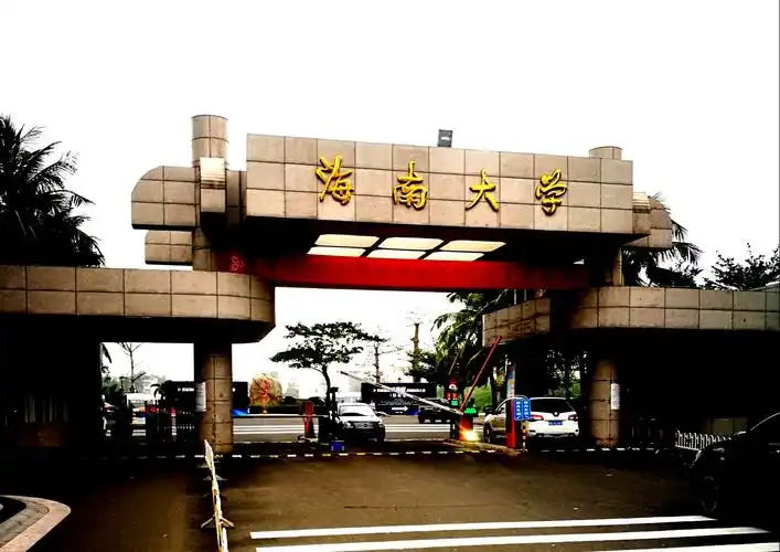 海口养生旅游(十三):访海南最高学府一一海南大学(美篇279)