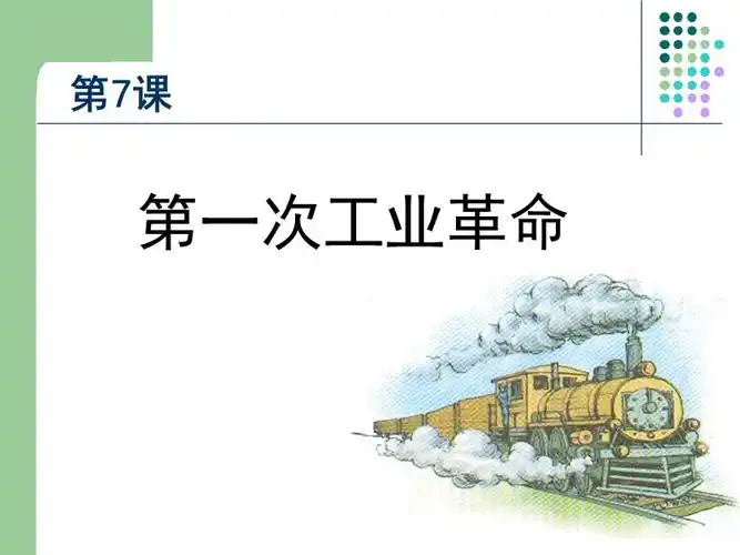 第一次工业革命ppt
